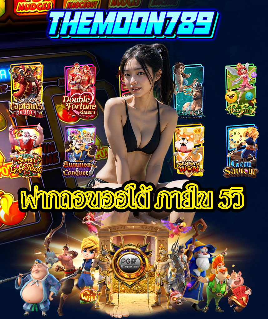themoon789 โปรโมชั่น